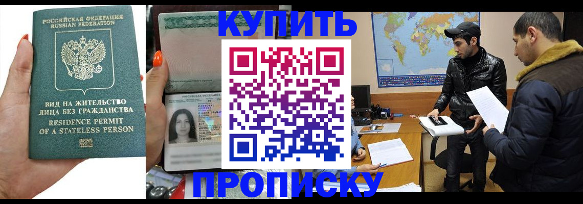прописка штамп в Калачинске